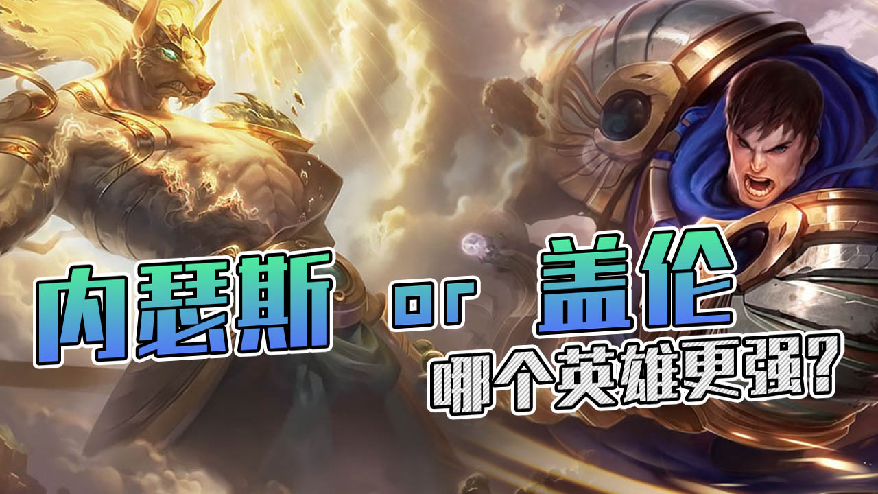 LOL:神装狗头vs神装盖伦,哪个英雄更强?